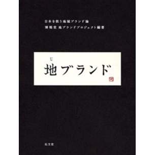 地ブランド　日本を救う地域ブランド論