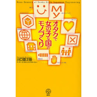 オタクで女の子な国のモノづくり