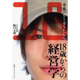 １８歳からの経営学　未来のリーダーたちへ