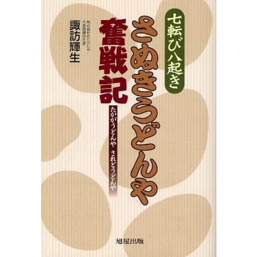 七転び八起きさぬきうどんや奮戦記　たかがうどんやされどうどんや