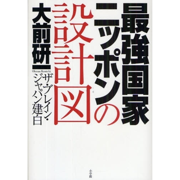 最強国家ニッポンの設計図　ザ・ブレイン・ジャパン建白