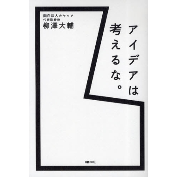 アイデアは考えるな。