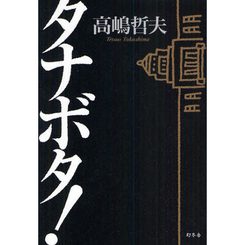 タナボタ!