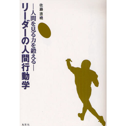 リーダーの人間行動学　人間を見る力を鍛える