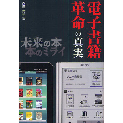 電子書籍革命の真実　未来の本　本のミライ