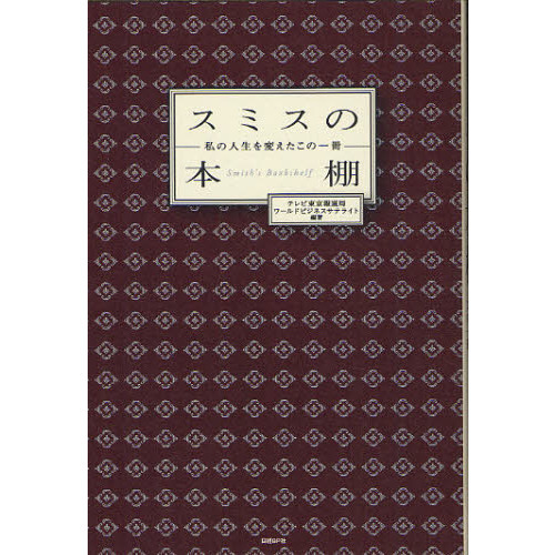 スミスの本棚　私の人生を変えたこの一冊