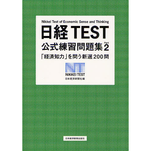 日経ＴＥＳＴ公式練習問題集　Ｐａｒｔ２