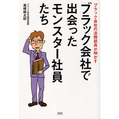 ブラック会社で出会ったモンスター社員たち　ブラック会社の法務部員が明かす