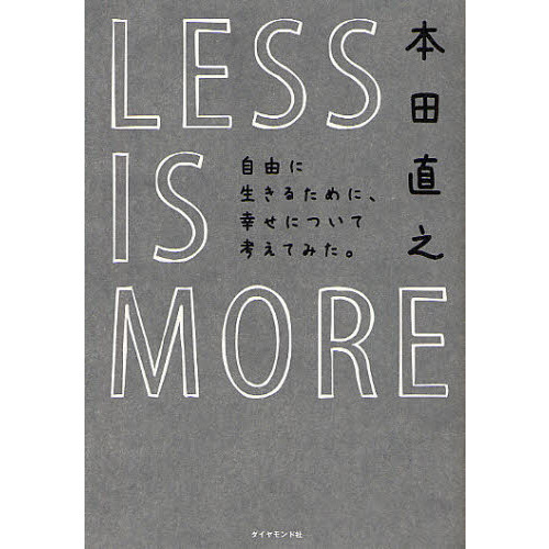 ＬＥＳＳ　ＩＳ　ＭＯＲＥ　自由に生きるために、幸せについて考えてみた。