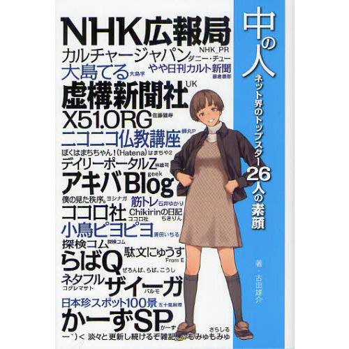 中の人　ネット界のトップスター２６人の素顔
