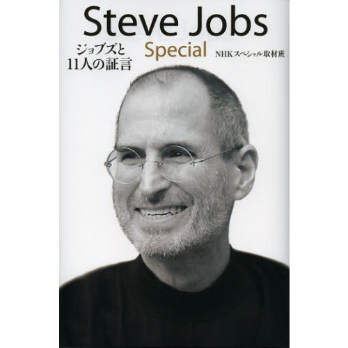 Ｓｔｅｖｅ　Ｊｏｂｓ　Ｓｐｅｃｉａｌ　ジョブズと１１人の証言