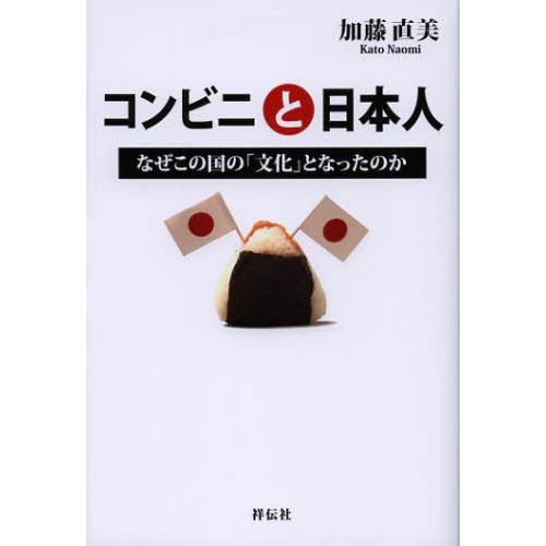コンビニと日本人　なぜこの国の「文化」となったのか