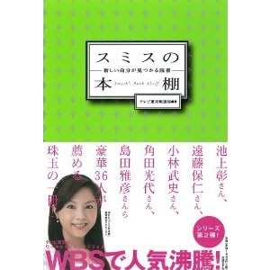 スミスの本棚　新しい自分が見つかる読書