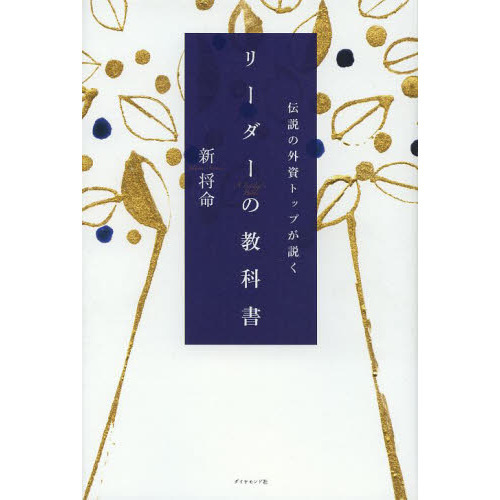 伝説の外資トップが説く リーダーの教科書