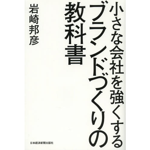 小さな会社を強くする ブランドづくりの教科書