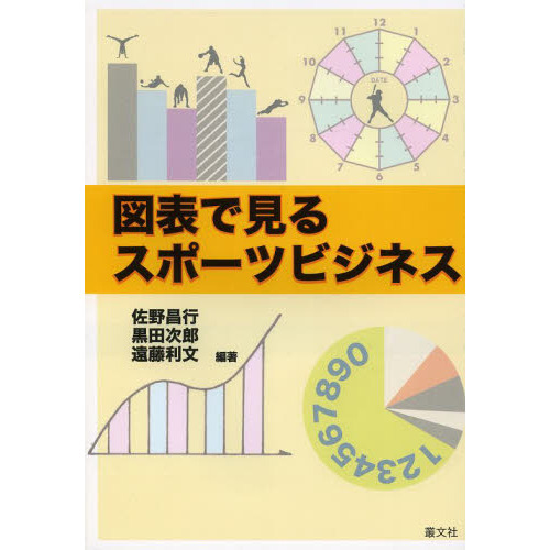 図表で見るスポーツビジネス