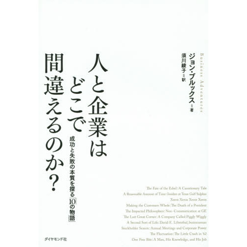 人と企業はどこで間違えるのか？　成功と失敗の本質を探る「１０の物語」