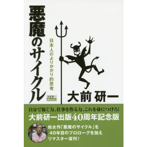 悪魔のサイクル　日本人のよりかかり的思考　新装版