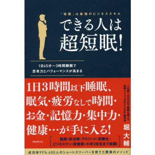 できる人は超短眠!
