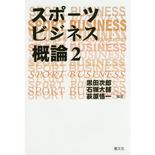 スポーツビジネス概論　２