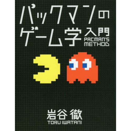 パックマンのゲーム学入門