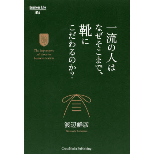 一流の人はなぜそこまで、靴にこだわるのか? (Business Life 16)