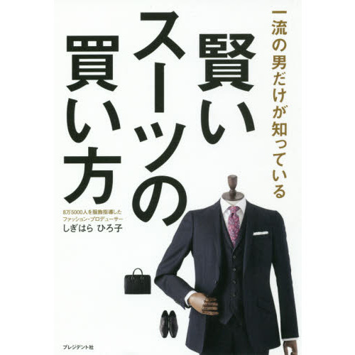 一流の男だけが知っている 賢いスーツの買い方