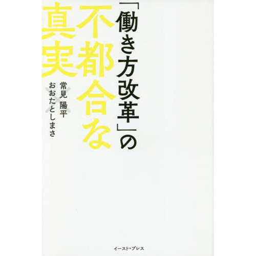 「働き方改革」の不都合な真実