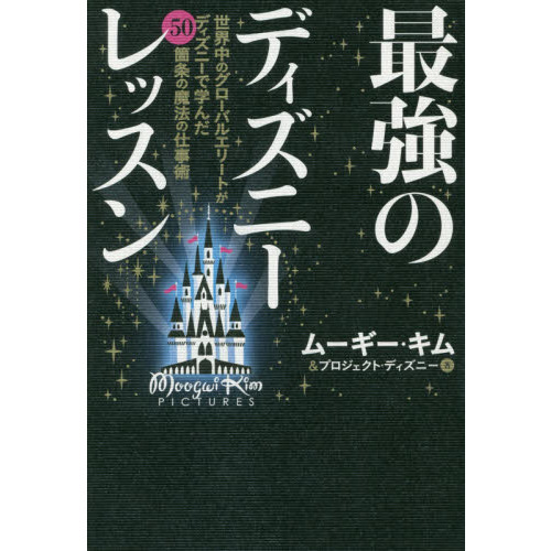 最強のディズニーレッスン