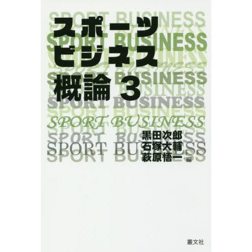スポーツビジネス概論　３