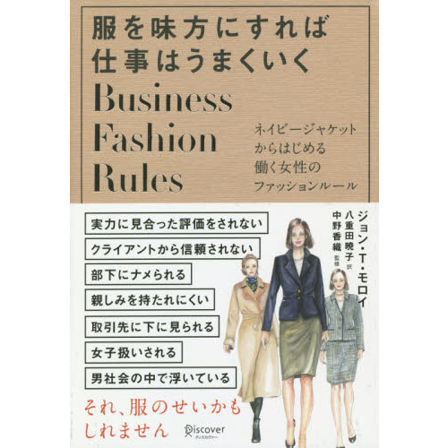 服を味方にすれば仕事はうまくいく　ネイビージャケットからはじめる働く女性のファッションルール