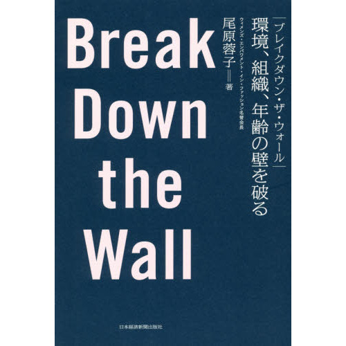 ブレイクダウン・ザ・ウォール Break Down the Wall 環境、組織、年齢の壁を破る