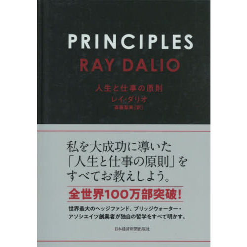 PRINCIPLES(プリンシプルズ) 人生と仕事の原則
