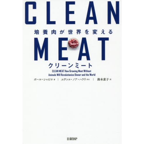 クリーンミート 培養肉が世界を変える