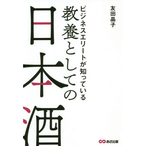 ビジネスエリートが知っている教養としての日本酒