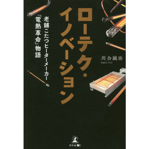 ローテク・イノベーション　老舗こたつヒーターメーカー「電熱革命」物語