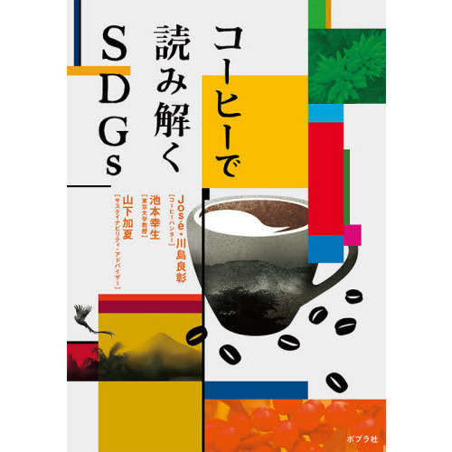 コーヒーで読み解くＳＤＧｓ