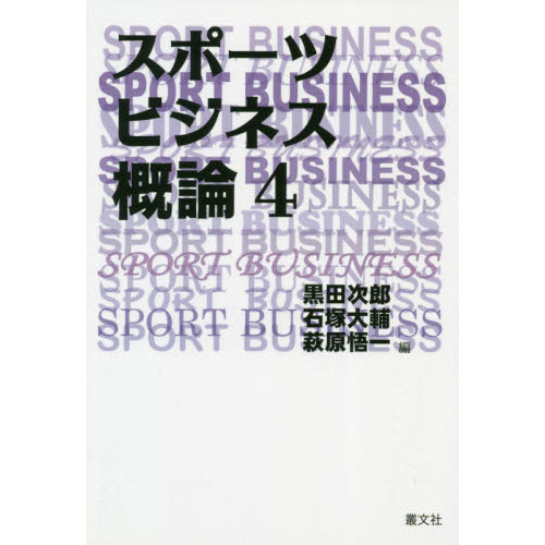 スポーツビジネス概論　４