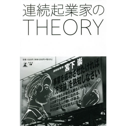 連続起業家のＴＨＥＯＲＹ