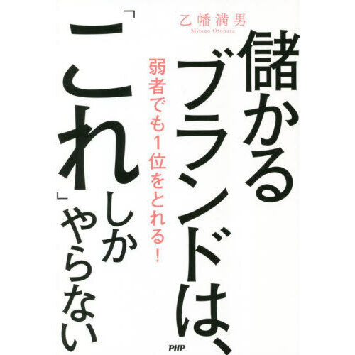 儲かるブランドは、「これ」しかやらない　弱者でも１位をとれる！