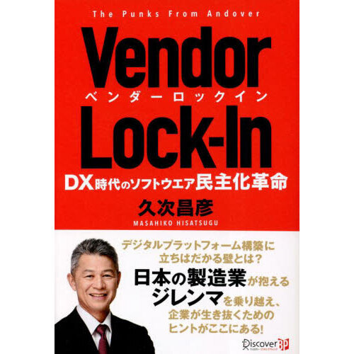 Ｖｅｎｄｏｒ　Ｌｏｃｋ‐Ｉｎ　ＤＸ時代のソフトウエア民主化革命　Ｔｈｅ　Ｐｕｎｋｓ　Ｆｒｏｍ　Ａｎｄｏｖｅｒ