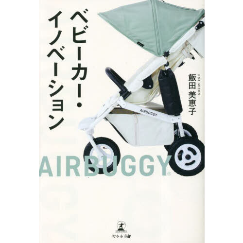 ベビーカー・イノベーション