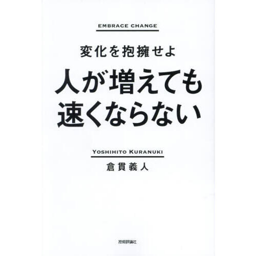 人が増えても速くならない　変化を抱擁せよ