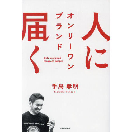人に届く　オンリーワンブランド