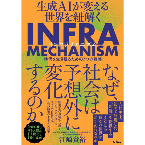 生成ＡＩが変える世界を紐解くＩＮＦＲＡ　ＭＥＣＨＡＮＩＳＭ　時代を生き残るための７つの戦略