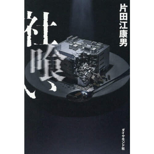 社喰い