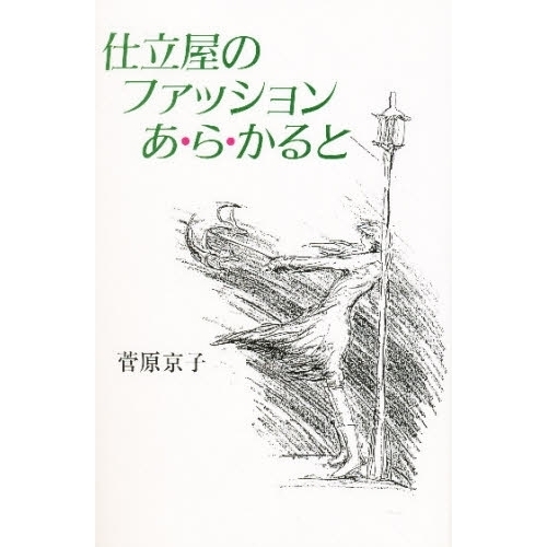 仕立屋のファッションあ・ら・かると