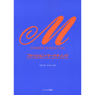 ファッション・マーケティング