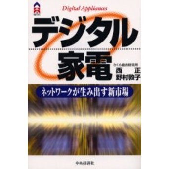 デジタル家電　ネットワークが生み出す新市場