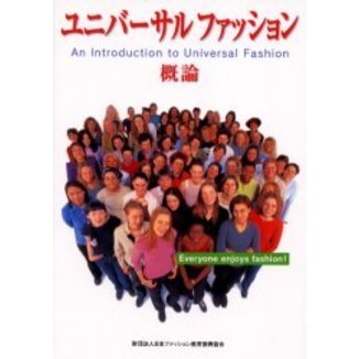 ユニバーサルファッション概論　Ｅｖｅｒｙｏｎｅ　ｅｎｊｏｙｓ　ｆａｓｈｉｏｎ